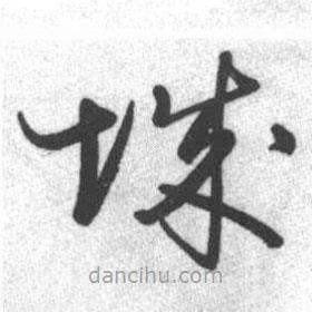 啟功寫(xiě)的草書(shū)城