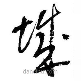 吳昌碩寫(xiě)的草書(shū)城