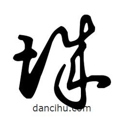 王羲之寫(xiě)的草書(shū)城