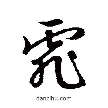 文征明寫的草書霏