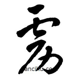 章草寫的草書靂