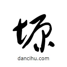 佚名寫的草書塬