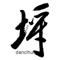 毛體寫的草書埒