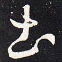 王羲之寫的草書土
