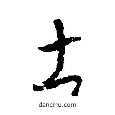 懷素寫的草書土