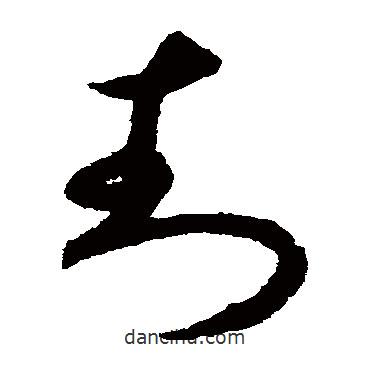 揭傒斯写的草书封