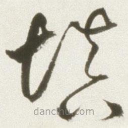 丰坊写的草书填