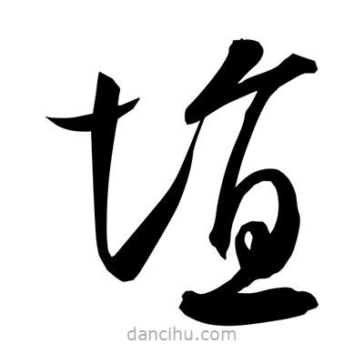 孫萬(wàn)民寫(xiě)的草書(shū)埴