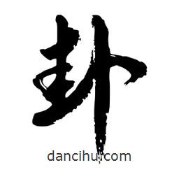 邢源高寫的草書卦