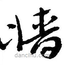 吳昌碩寫的草書墻