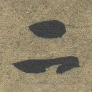 智永写的草书二