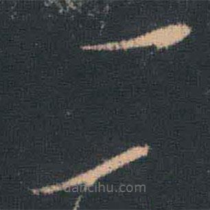 王羲之写的草书二