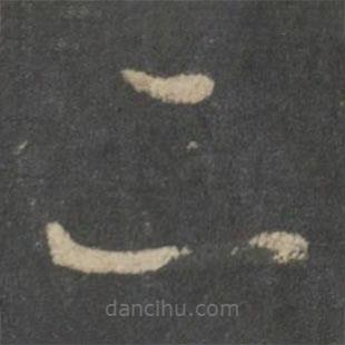 唐太宗寫的草書二