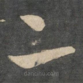 鄭騭寫(xiě)的草書(shū)二