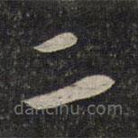 刘焘写的草书二