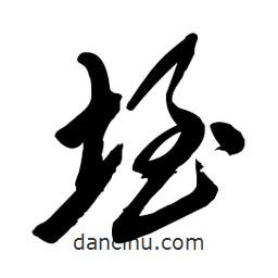 毛體寫的草書垤