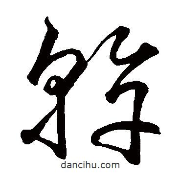 空海寫(xiě)的草書(shū)干