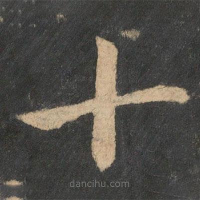 王羲之写的草书十