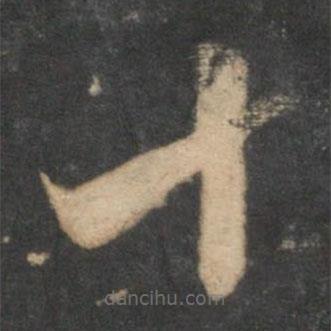 宋濂写的草书十