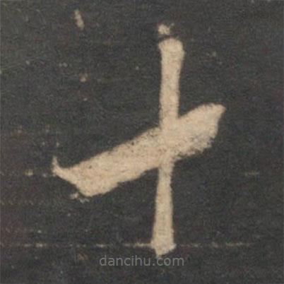 宋濂寫的草書十