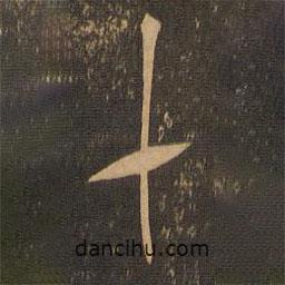 虞世南写的草书十