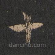 王廙寫的草書十