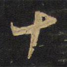 王鐸寫(xiě)的草書(shū)十