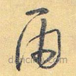 懷素寫的草書雨