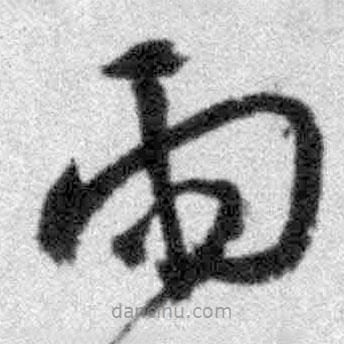 王鐸寫的草書雨