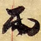 趙之謙寫的草書雨
