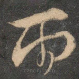 李應(yīng)禎寫的草書雨