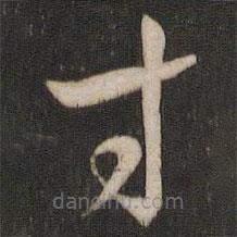 孙过庭写的草书寸