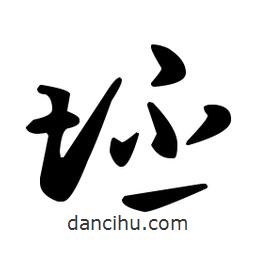 王羲之寫的草書坯