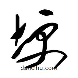 草書埂