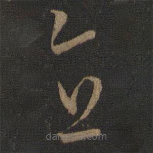 孙过庭写的草书直