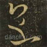 王献之写的草书直