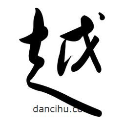 黄彰任写的草书越