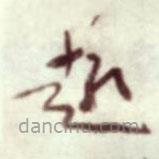 蔡襄写的草书趣