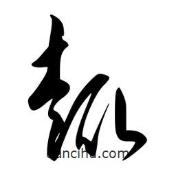 李洤写的草书趣