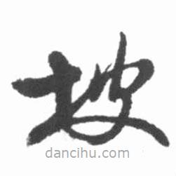 啟功寫的草書坡