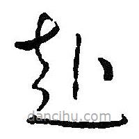 王鐸寫(xiě)的草書(shū)赴