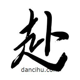 毛體寫的草書赴