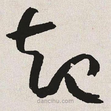 于右任写的草书起