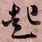 赵之谦写的草书起