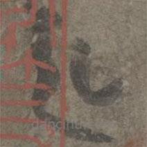 杨凝式写的草书起