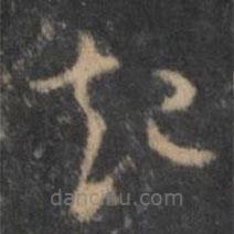 褚遂良寫的草書起