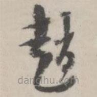 潘震乙写的草书赵