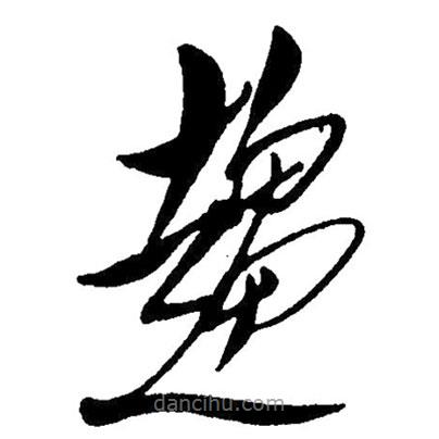 毛澤東寫的草書趨