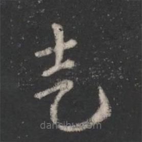 索靖寫的草書走