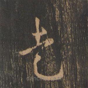 皇象寫的草書走